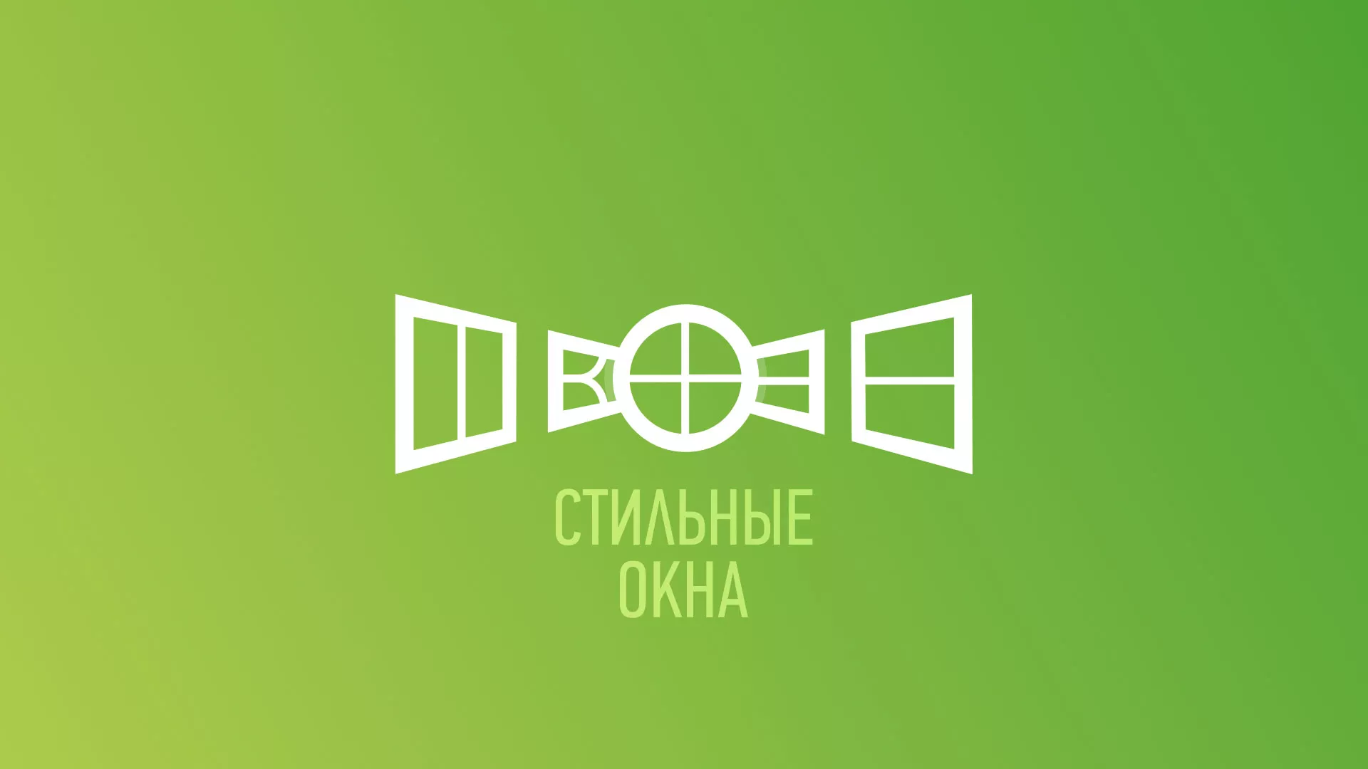 Разработка сайта по продаже пластиковых окон «Стильные окна» в Белореченске
